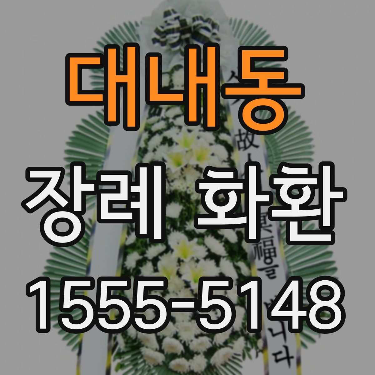 대내동 장례 화환