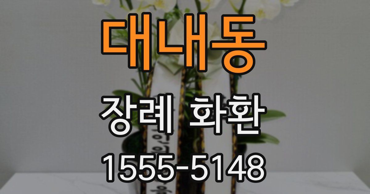 대내동 장례 화환