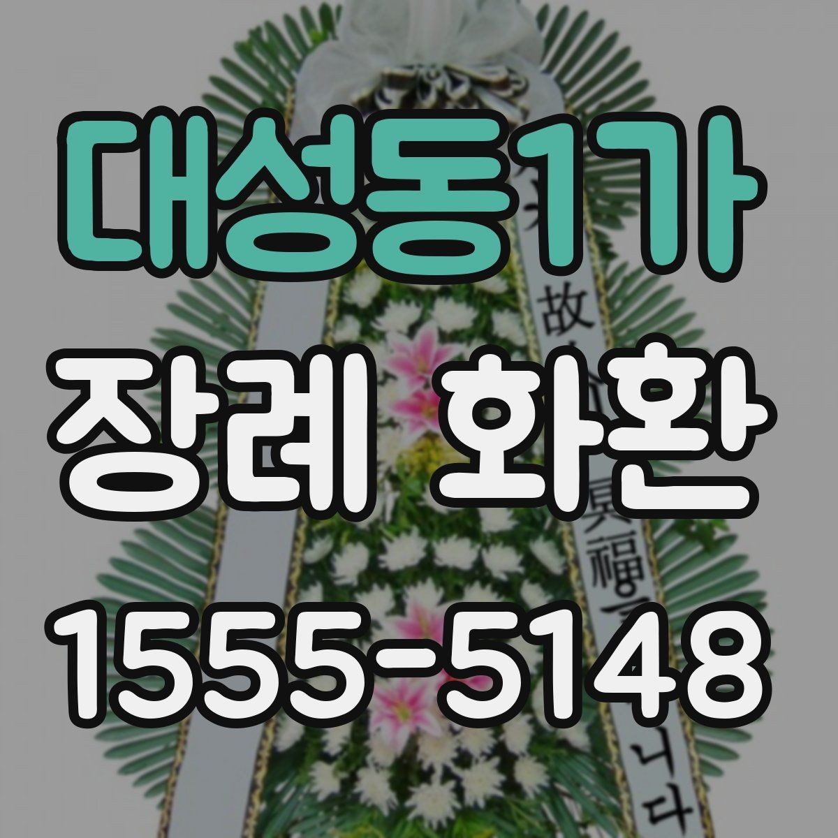 대성동1가 장례 화환 선택 기준과 보내는 예절
