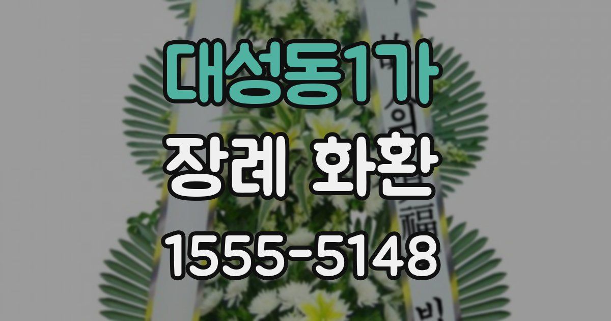 대성동1가 장례 화환