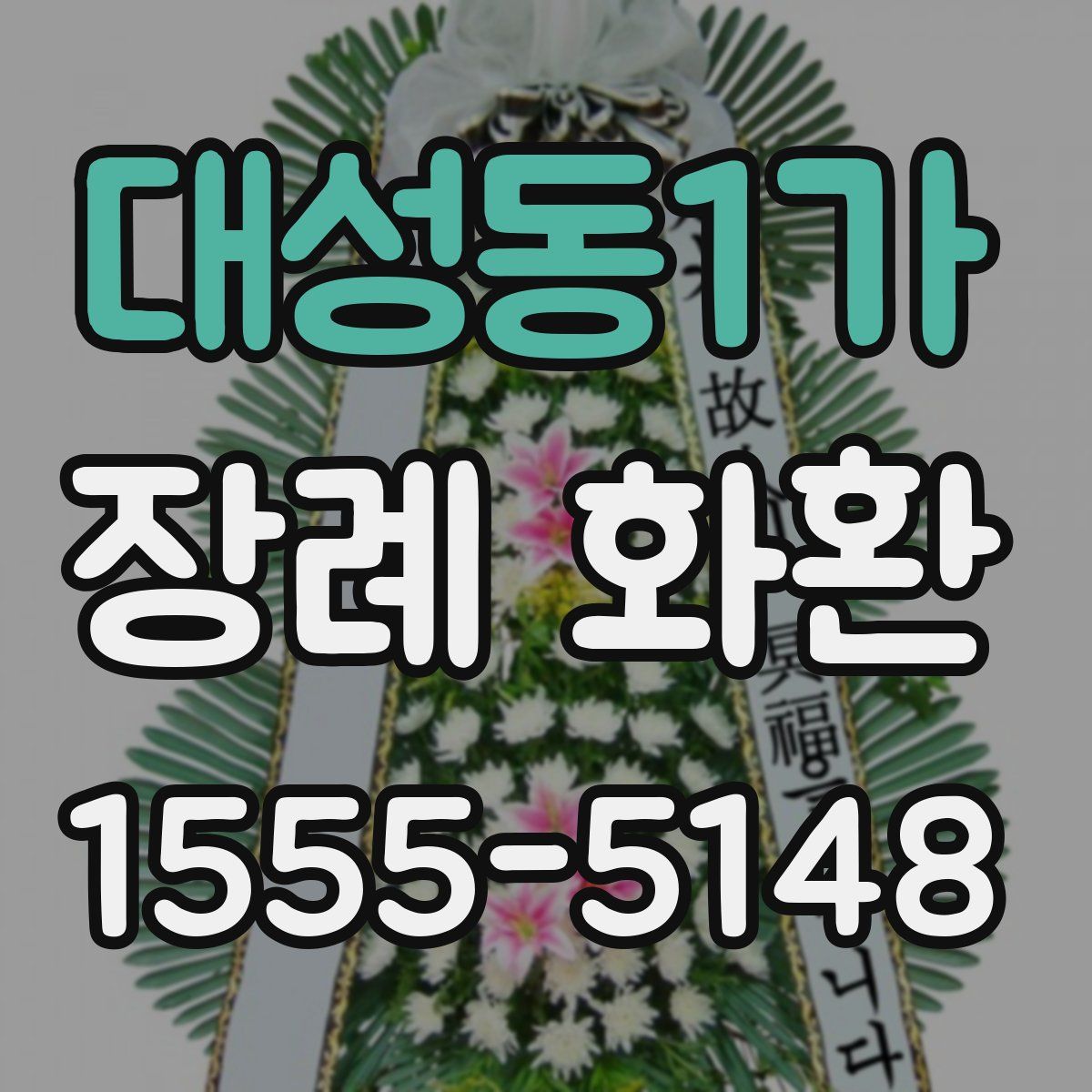 대성동1가 장례 화환
