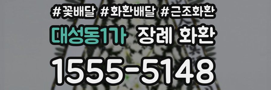 대성동1가 장례 화환
