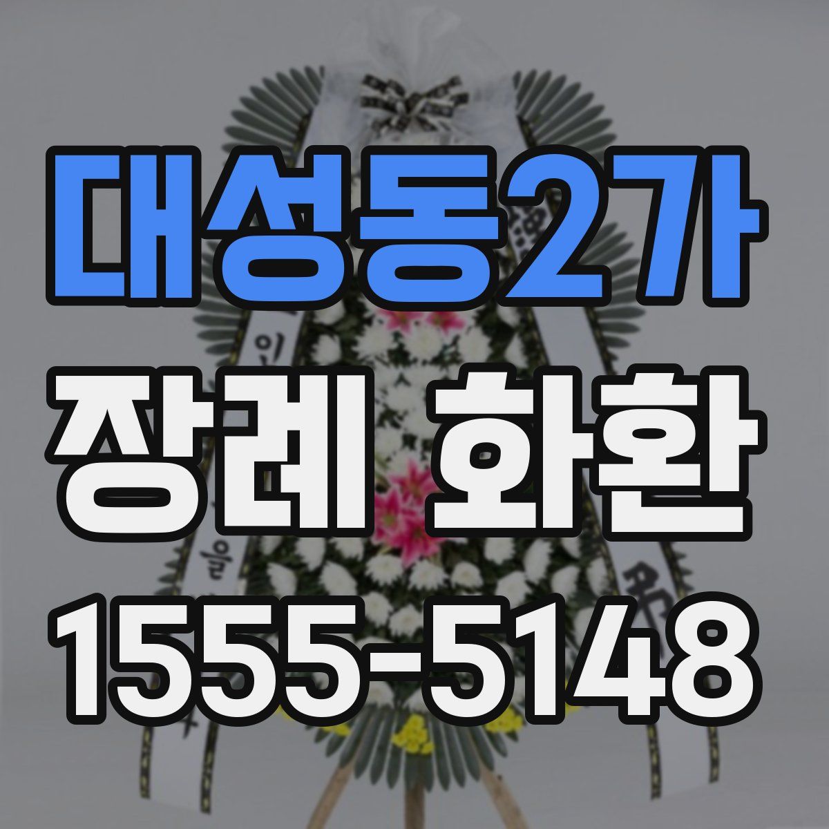 대성동2가 장례 화환