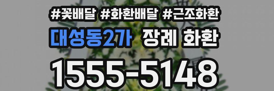 대성동2가 장례 화환