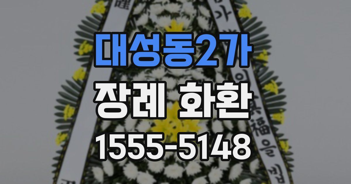 대성동2가 장례 화환