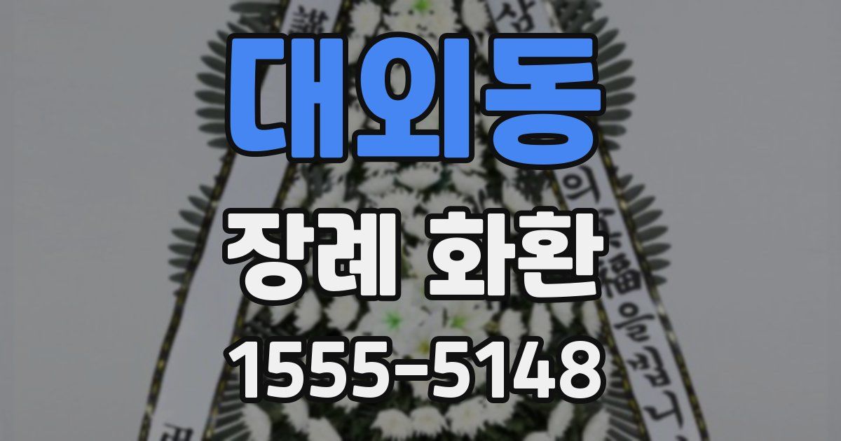 대외동 장례 화환