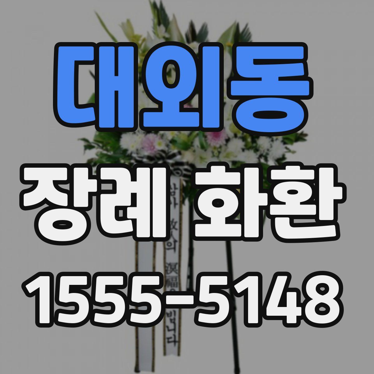 대외동 장례 화환
