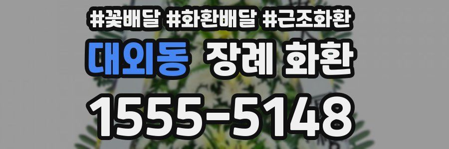 대외동 장례 화환