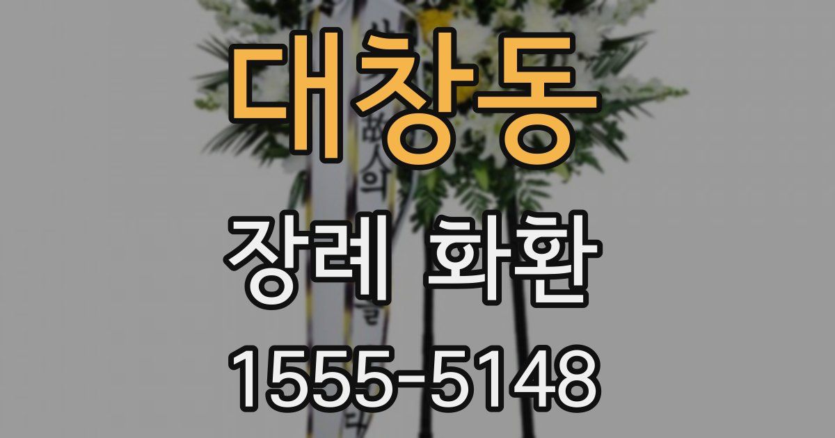 대창동 장례 화환