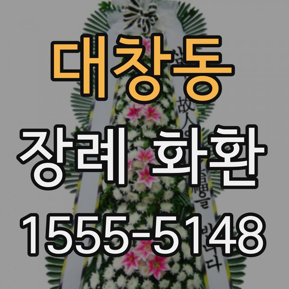 대창동 장례 화환