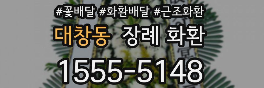 대창동 장례 화환