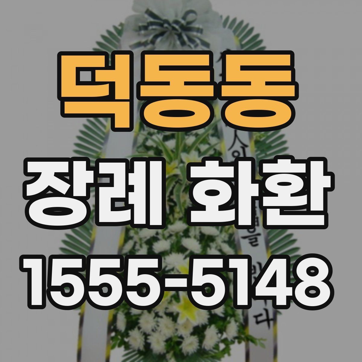 덕동동 장례 화환 가격대와 구성 살펴보기