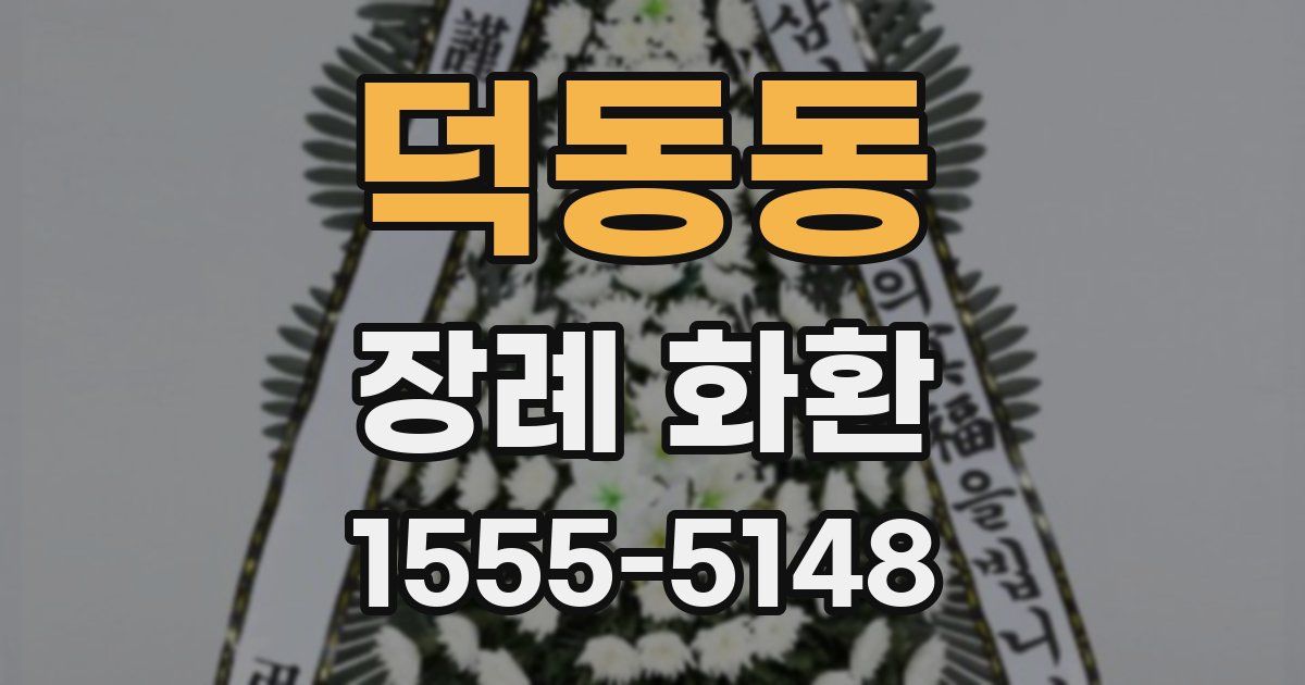 덕동동 장례 화환