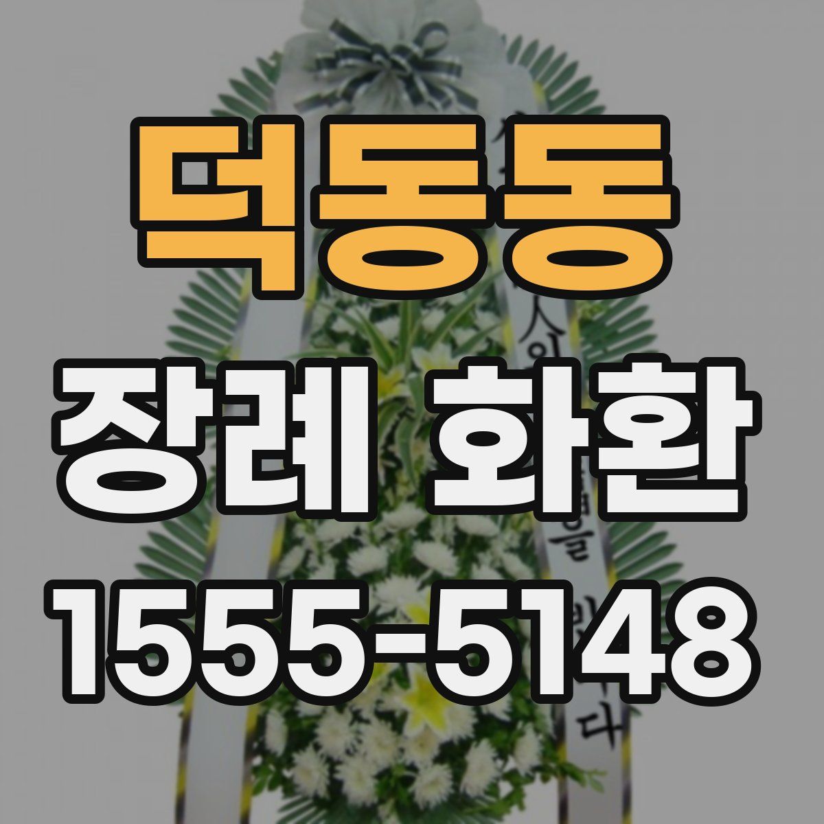 덕동동 장례 화환