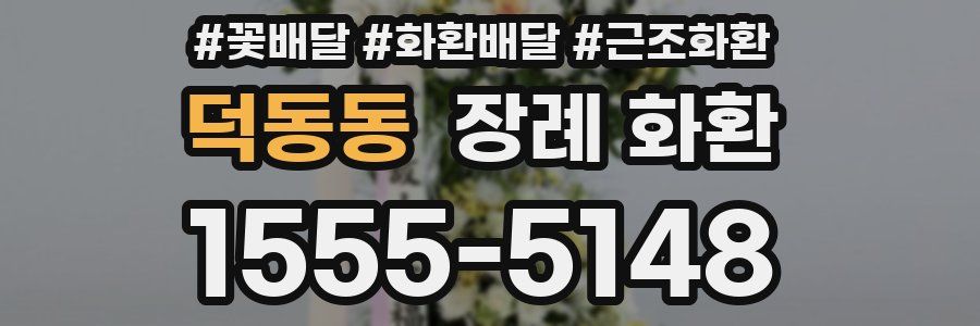 덕동동 장례 화환