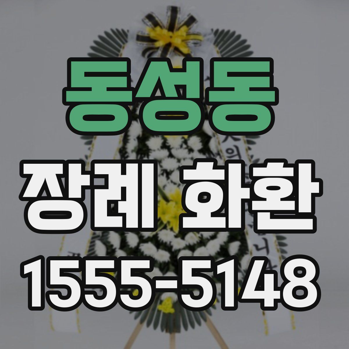 동성동 장례 화환