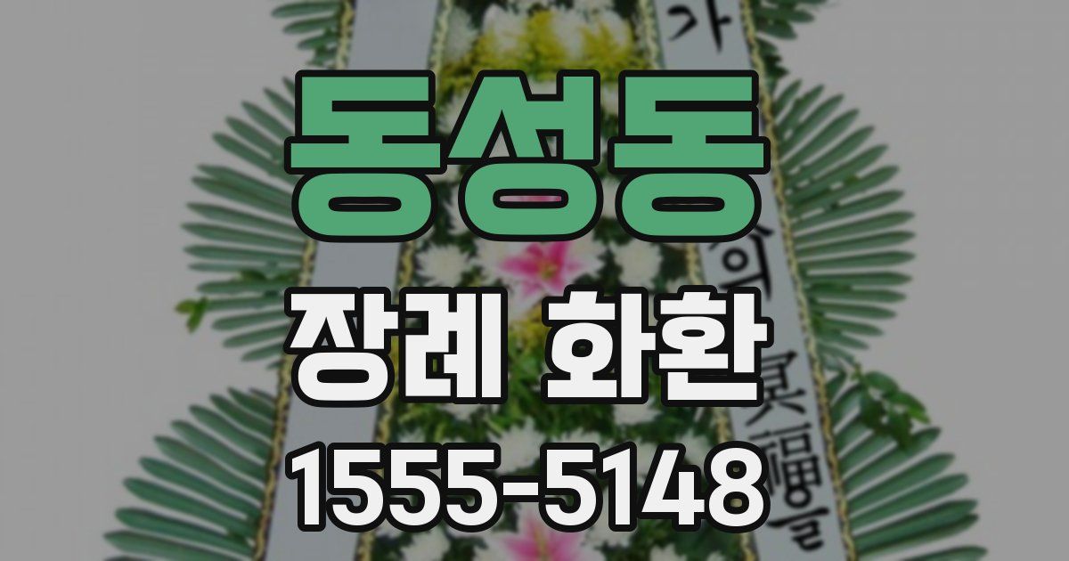 동성동 장례 화환