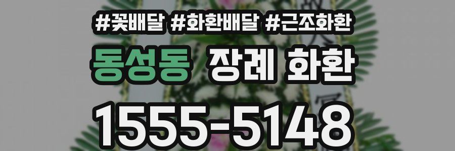 동성동 장례 화환