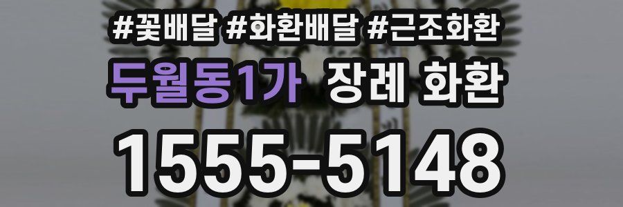 두월동1가 장례 화환