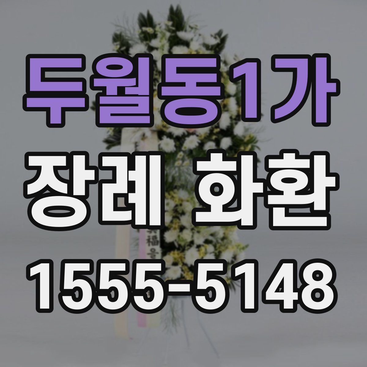 두월동1가 장례 화환