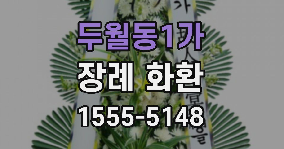두월동1가 장례 화환