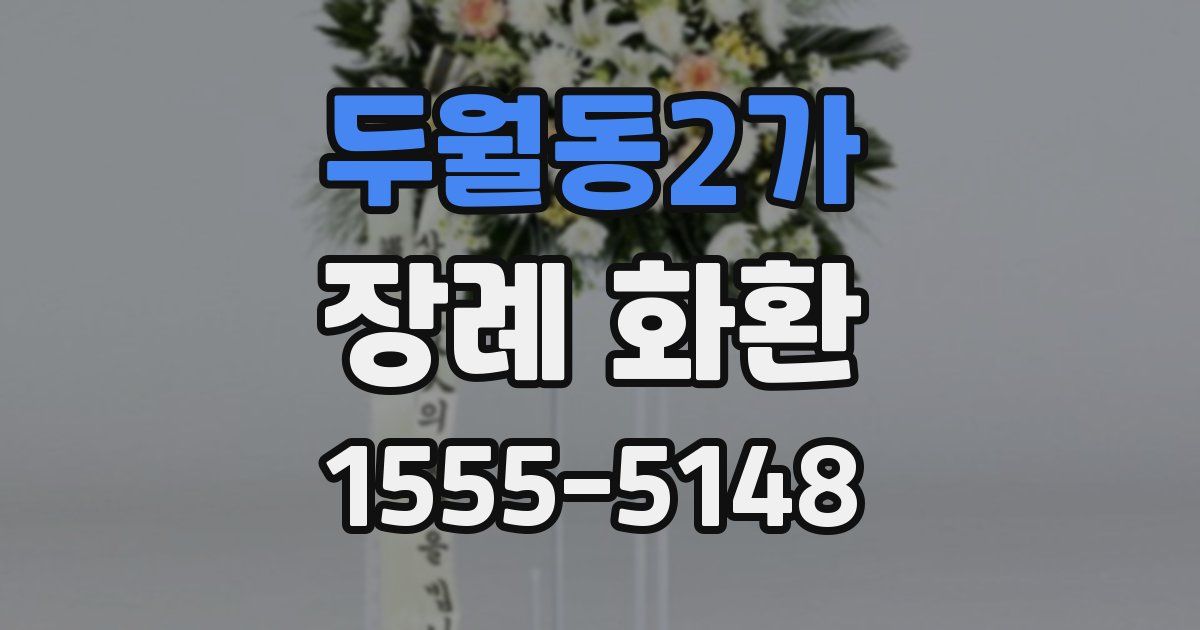 두월동2가 장례 화환