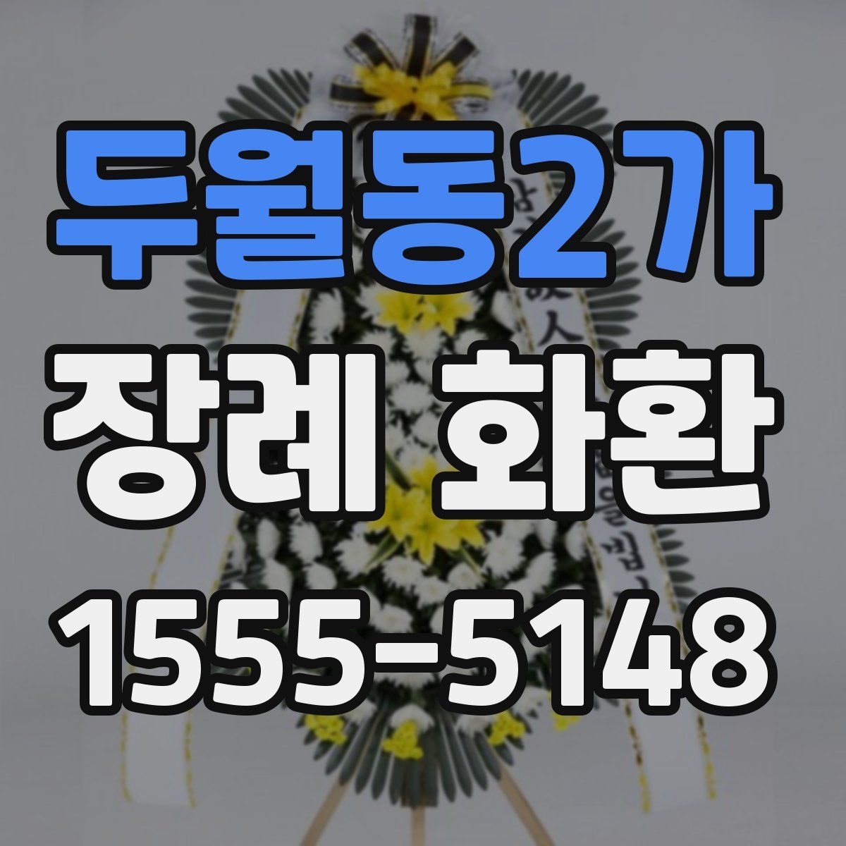 두월동2가 장례 화환