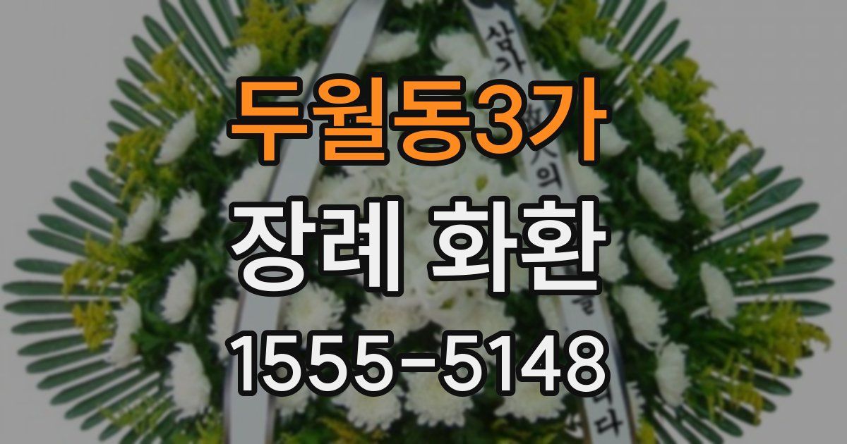 두월동3가 장례 화환