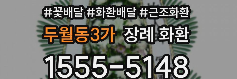 두월동3가 장례 화환