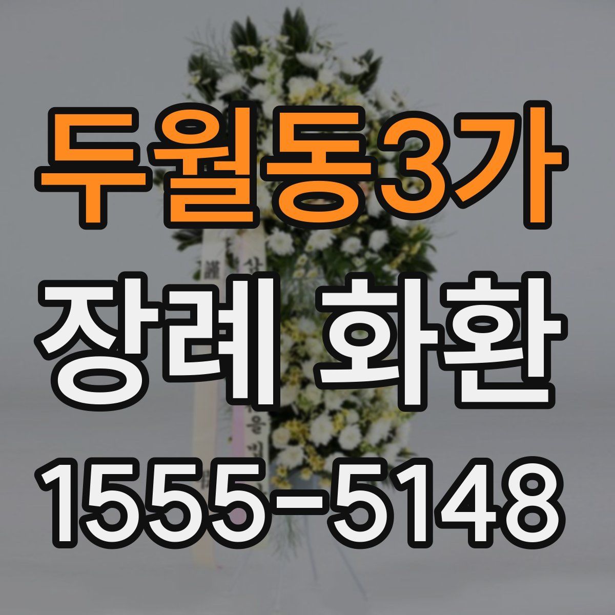 두월동3가 장례 화환