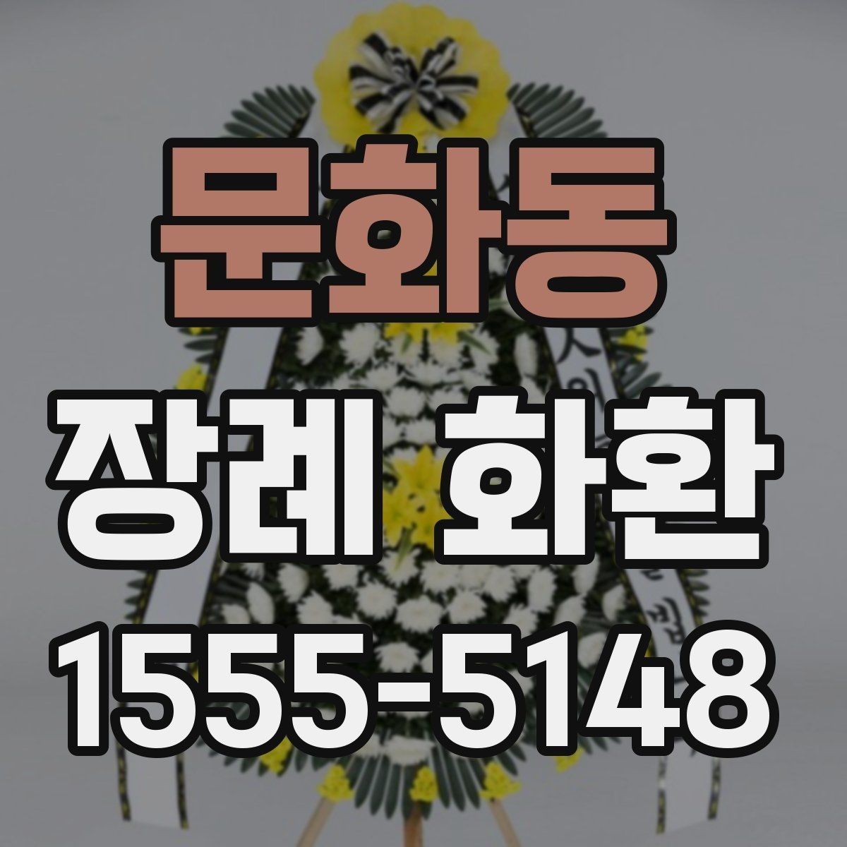 문화동 장례 화환 선택에 도움이 되는 비교 포인트