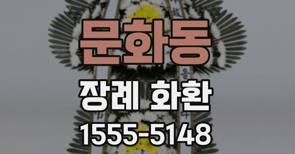 문화동 장례 화환