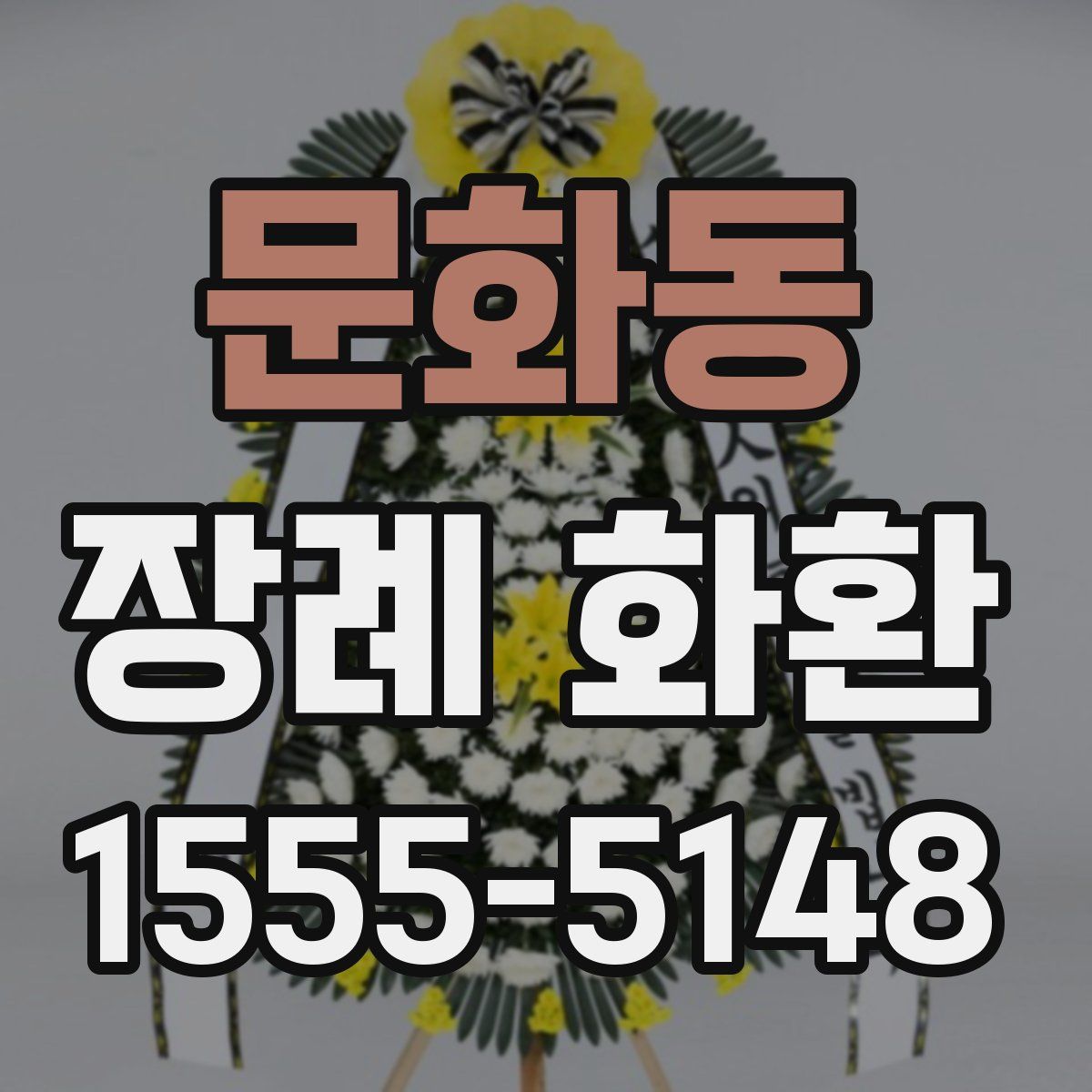문화동 장례 화환