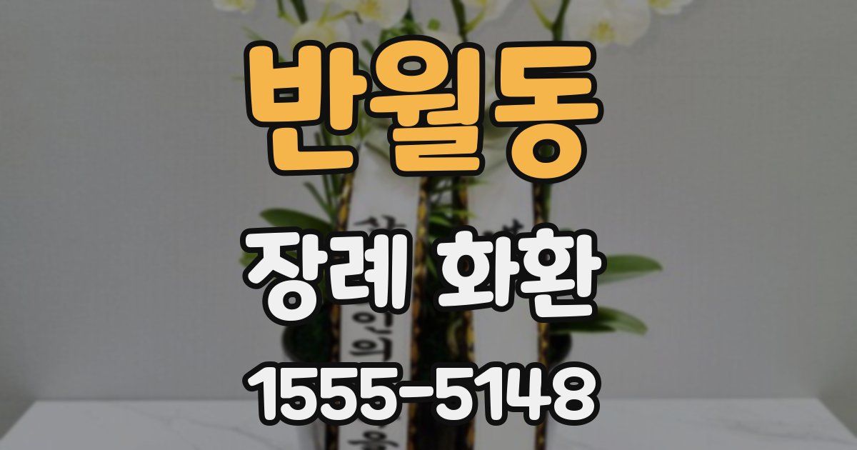 반월동 장례 화환