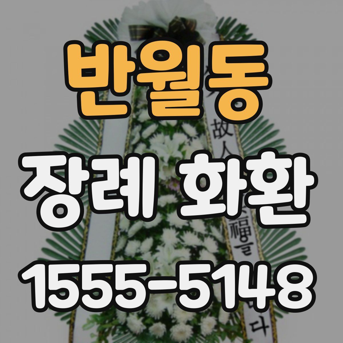 반월동 장례 화환
