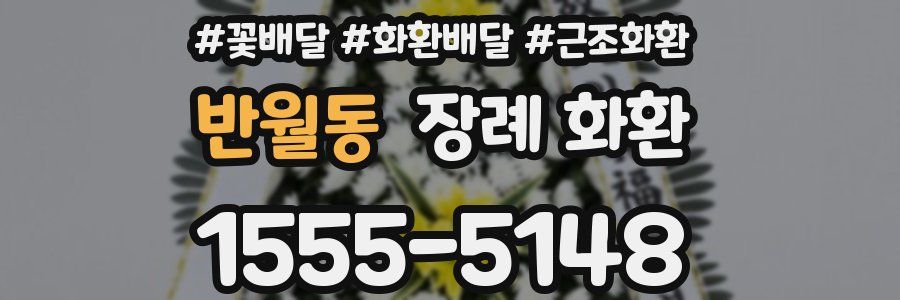 반월동 장례 화환