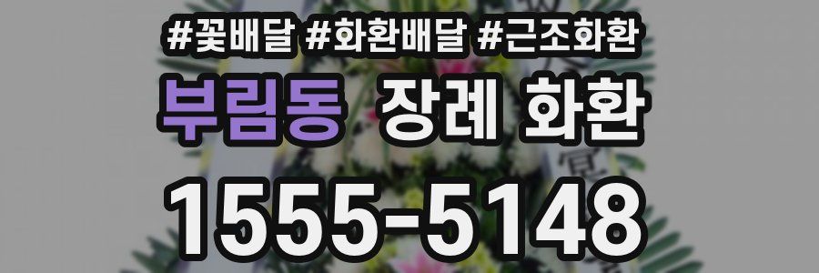 부림동 장례 화환