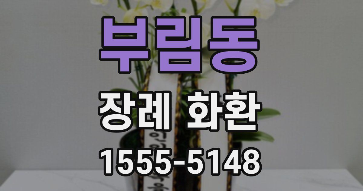 부림동 장례 화환