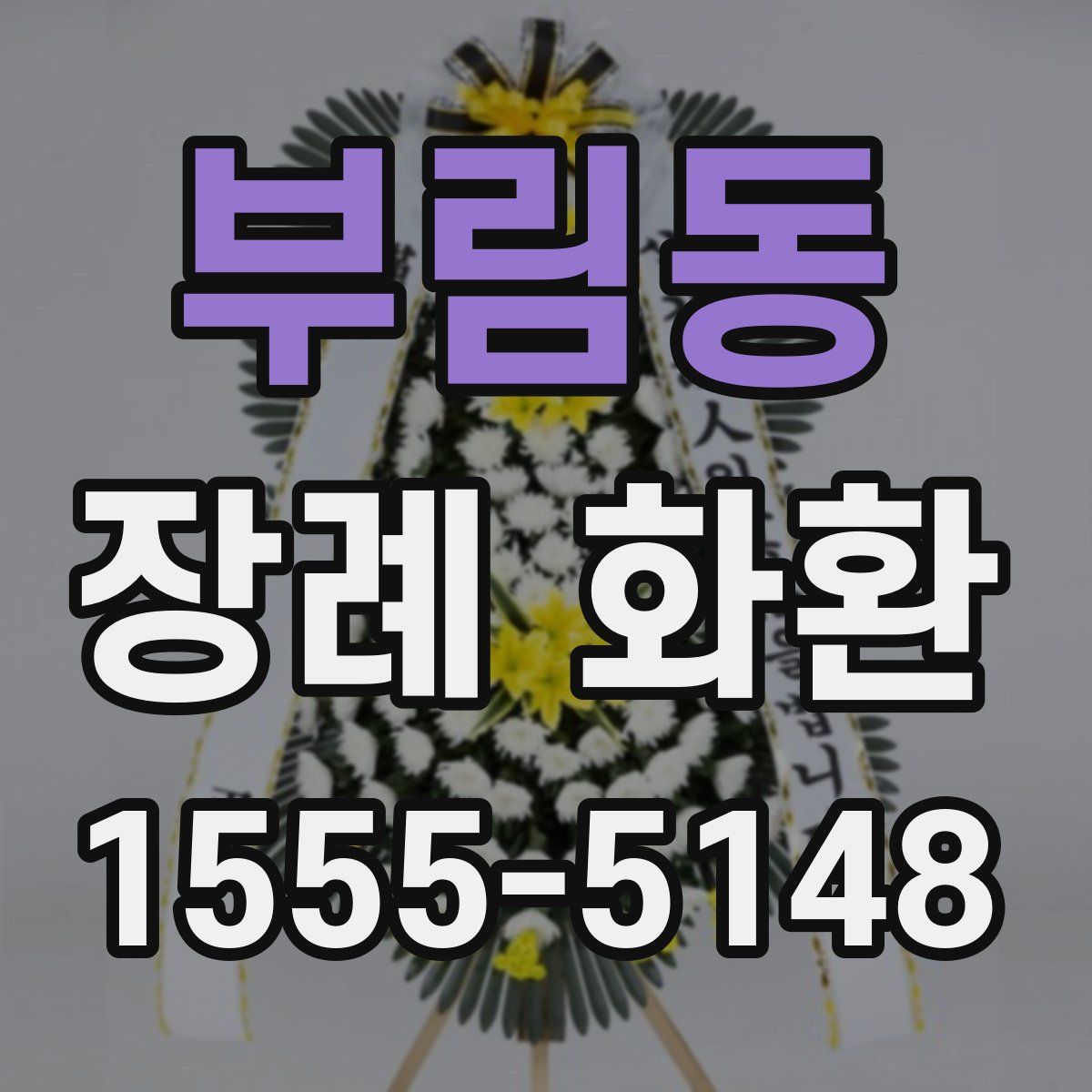 부림동 장례 화환