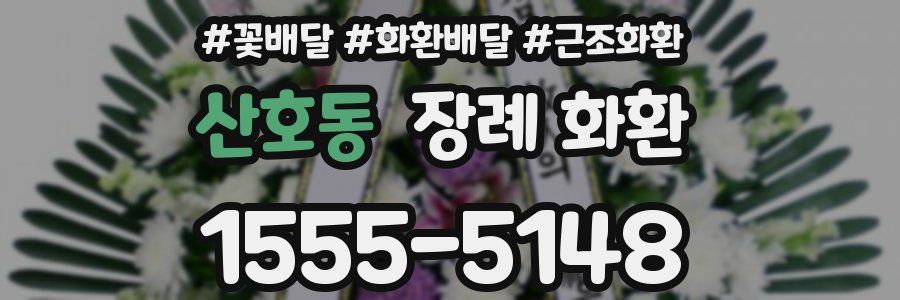 산호동 장례 화환