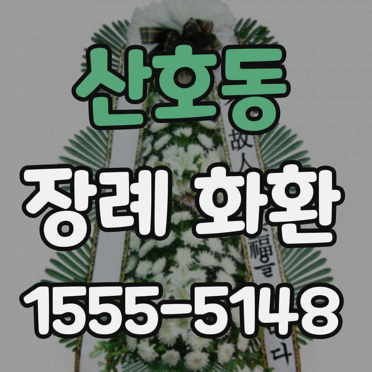 산호동 장례 화환