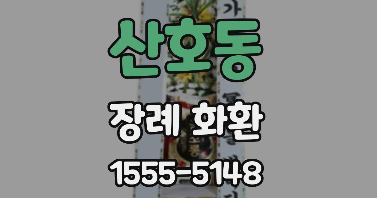 산호동 장례 화환