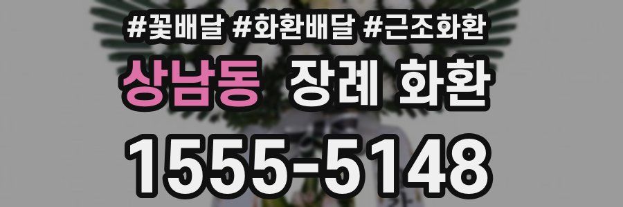 상남동 장례 화환