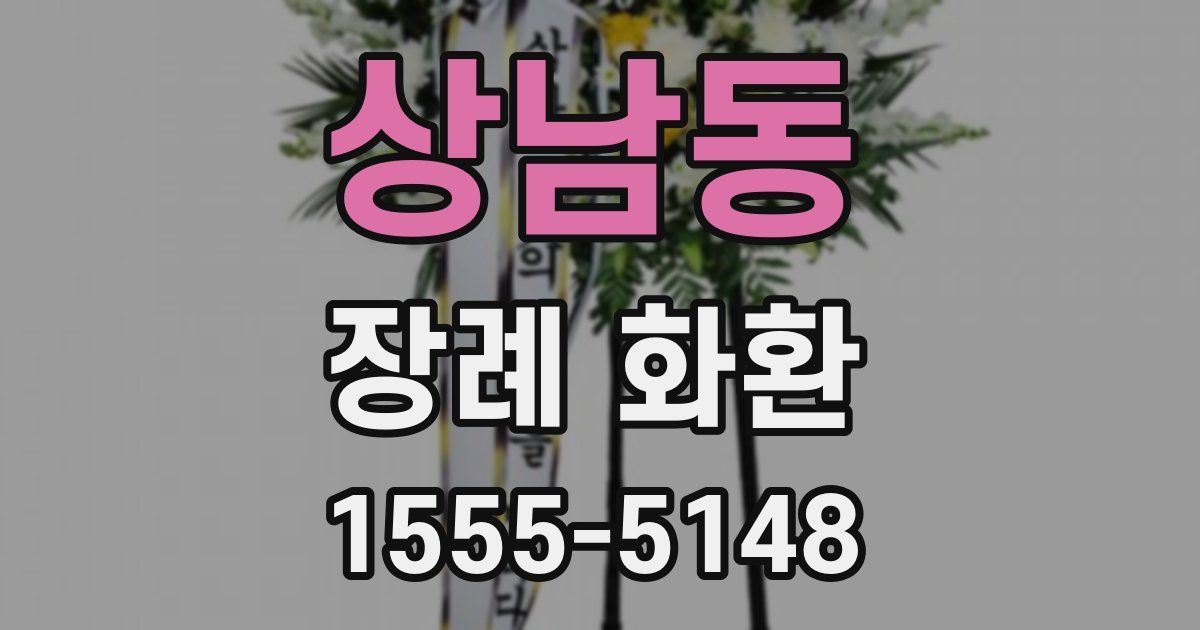 상남동 장례 화환