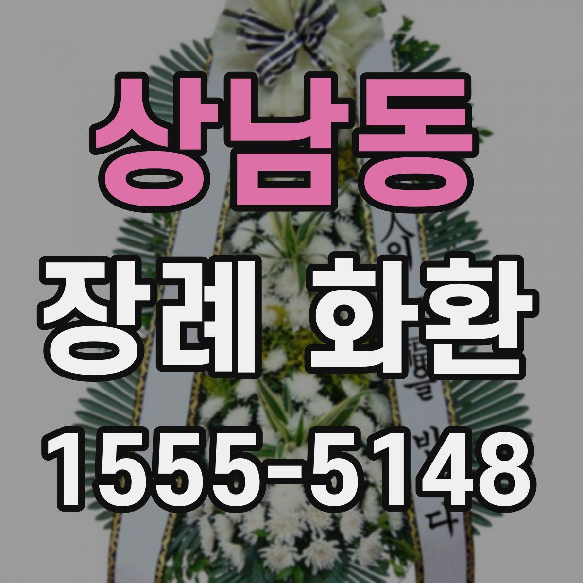 상남동 장례 화환