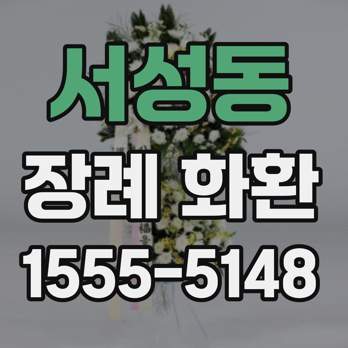 서성동 장례 화환