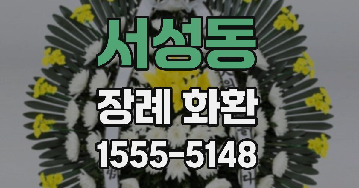 서성동 장례 화환