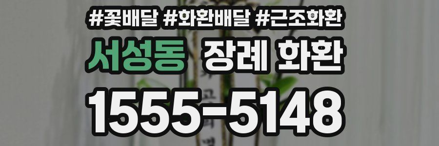 서성동 장례 화환