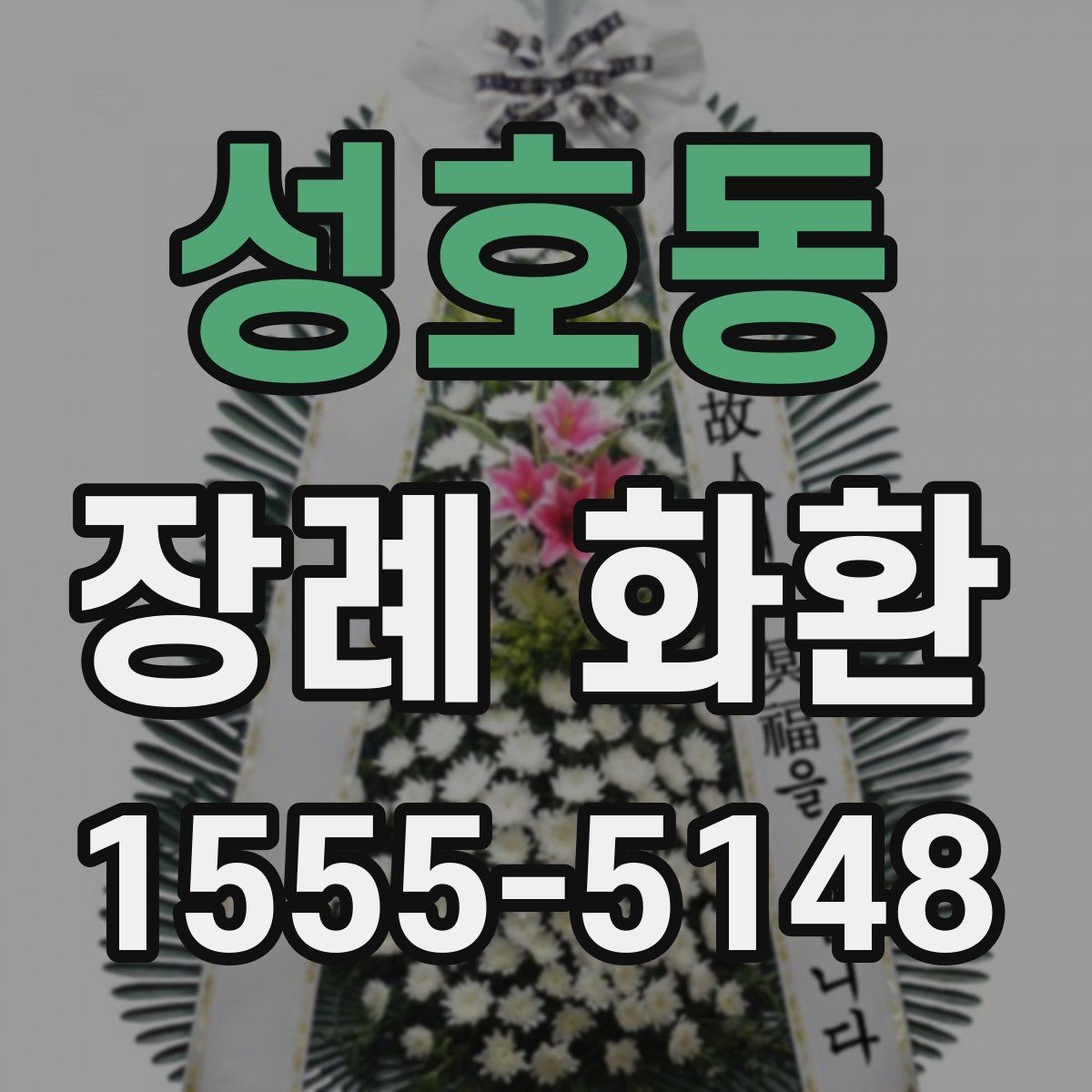 성호동 장례 화환 구성 변경 가능 여부 확인하기