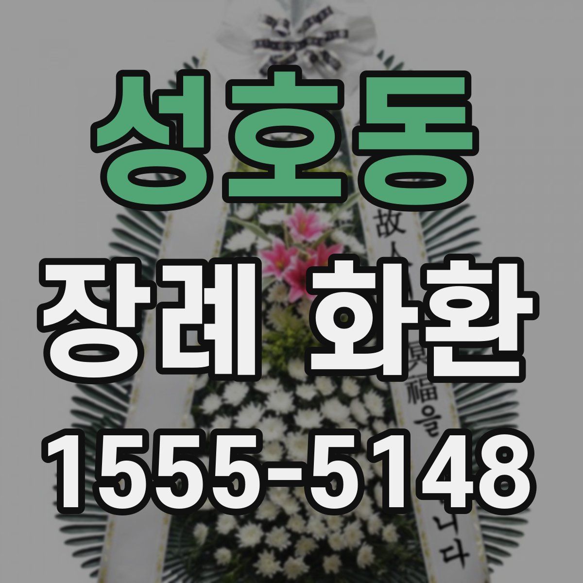 성호동 장례 화환